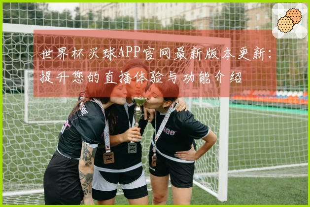 世界杯买球APP官网最新版本更新：提升您的直播体验与功能介绍