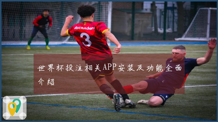 世界杯投注相关APP安装及功能全面介绍