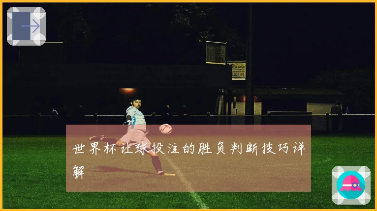世界杯让球投注的胜负判断技巧详解