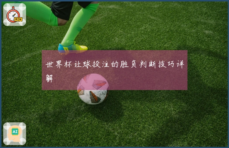 世界杯让球投注的胜负判断技巧详解