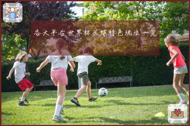 各大平台世界杯买球特色玩法一览